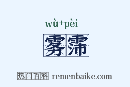 雾霈是什么意思的图片